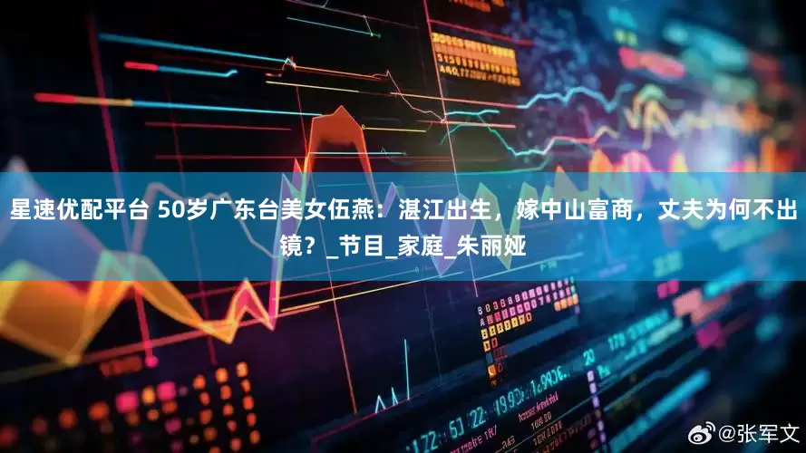 星速优配平台 50岁广东台美女伍燕：湛江出生，嫁中山富商，丈夫为何不出镜？_节目_家庭_朱丽娅
