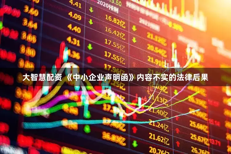 大智慧配资 《中小企业声明函》内容不实的法律后果
