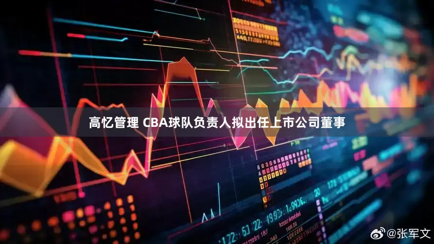 高忆管理 CBA球队负责人拟出任上市公司董事