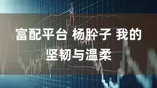 富配平台 杨肸子 我的坚韧与温柔