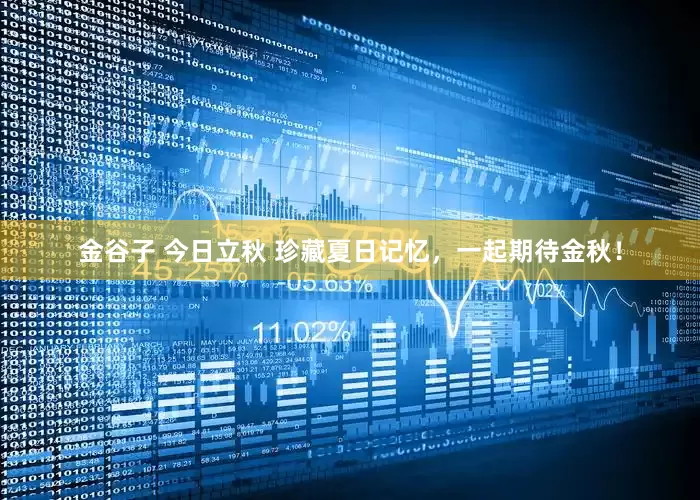 金谷子 今日立秋 珍藏夏日记忆，一起期待金秋！