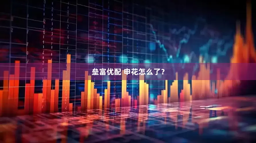 垒富优配 申花怎么了？