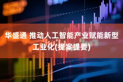 华盛通 推动人工智能产业赋能新型工业化(提案提要)