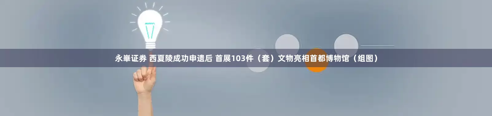 永崋证券 西夏陵成功申遗后 首展103件（套）文物亮相首都博物馆（组图）
