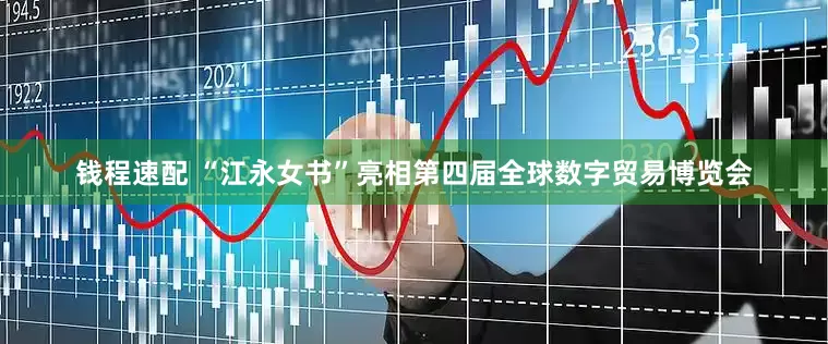 钱程速配 “江永女书”亮相第四届全球数字贸易博览会