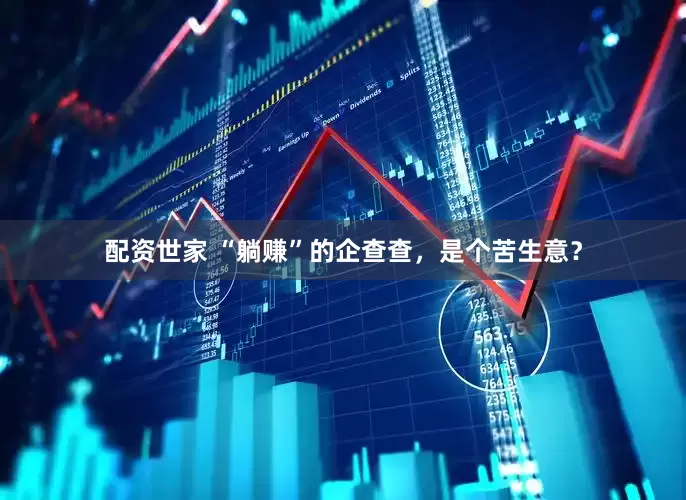 配资世家 “躺赚”的企查查，是个苦生意？