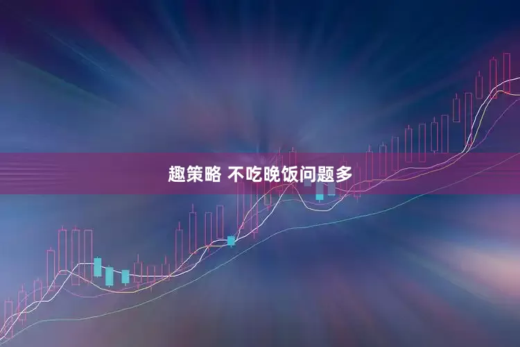 趣策略 不吃晚饭问题多