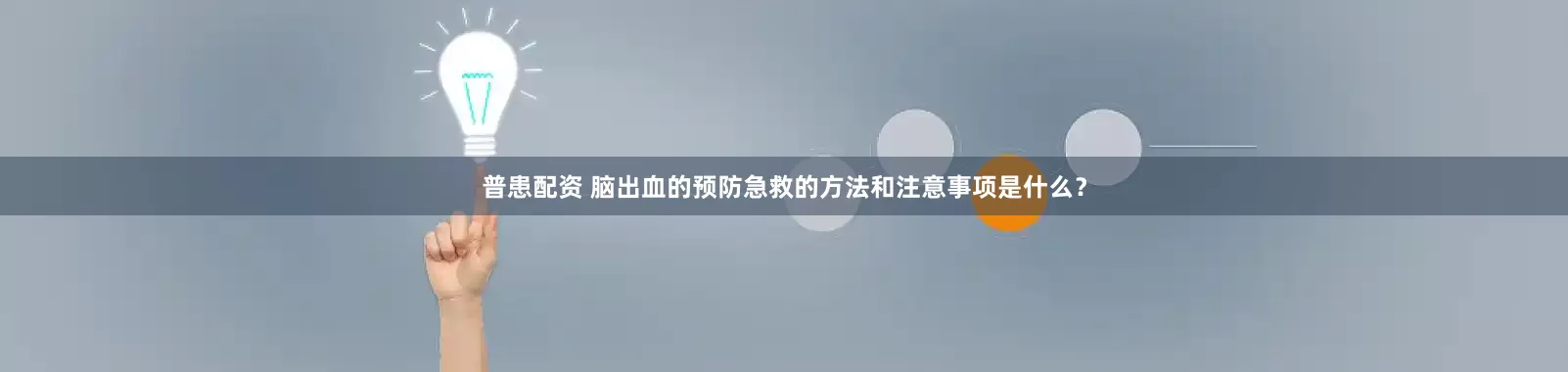 普患配资 脑出血的预防急救的方法和注意事项是什么？