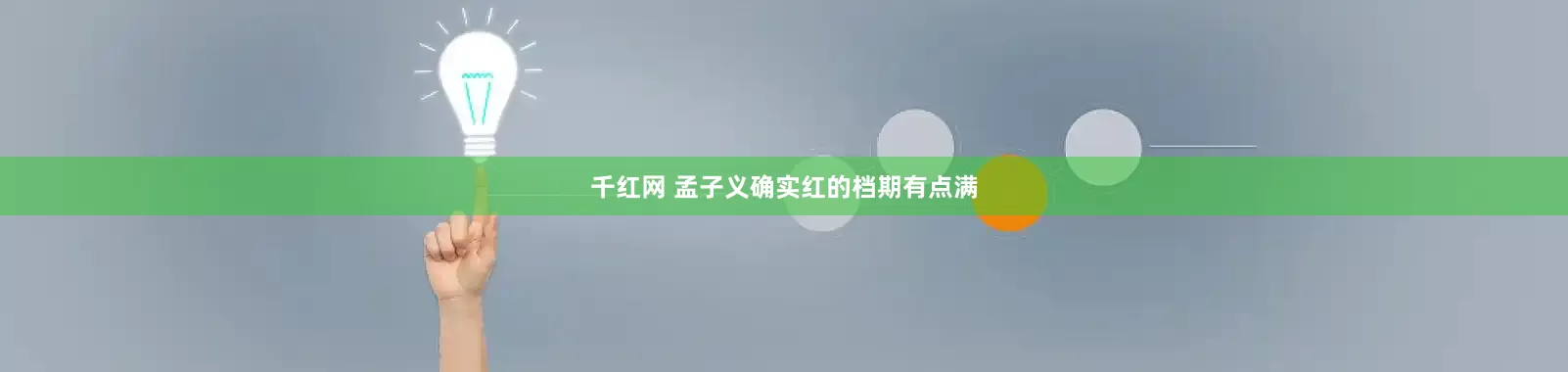 千红网 孟子义确实红的档期有点满